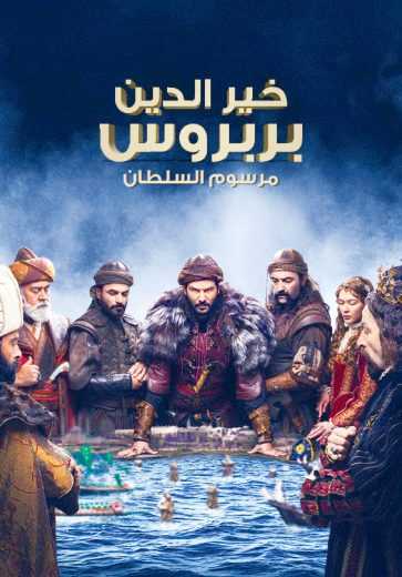 مسلسل خير الدين بربروس الحلقة 5 مترجمة للعربية